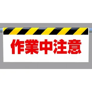 ワンタッチ取付標識 (反射印刷) 内容:作業中注意 (342-33)
