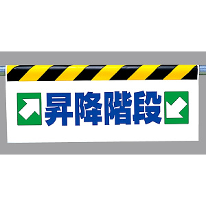 ワンタッチ取付標識 →昇降階段← (342-38)