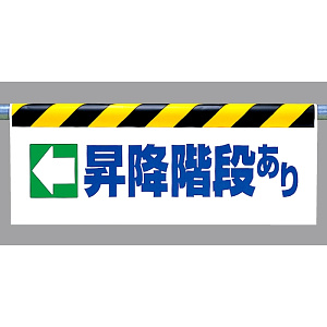 ワンタッチ取付標識 ←昇降階段あり (342-39)