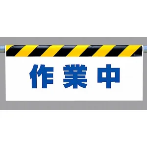 ワンタッチ取付標識 (反射印刷) 内容:作業中 (342-42)
