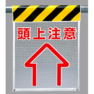 メッシュ標識 頭上注意 (342-83)