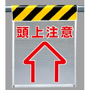 メッシュ標識 頭上注意 (342-83)