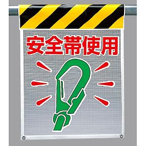 メッシュ標識 安全帯使用 (342-84)