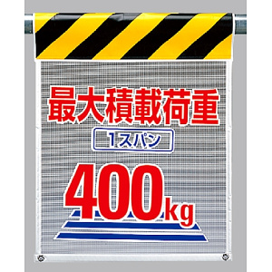 メッシュ標識最大積載荷重1スパン400? (342-85)