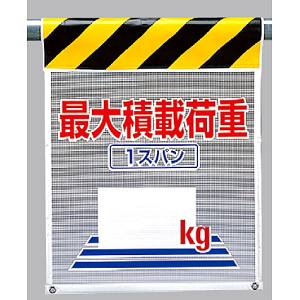 メッシュ標識 最大積載荷重1スパン○○? (342-86)