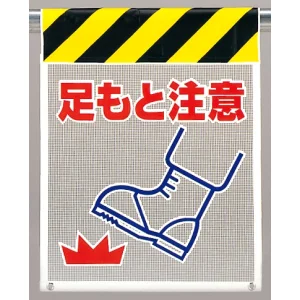 メッシュ標識 足もと注意 (342-92)