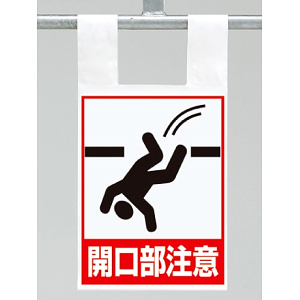 枠組足場用ワンタッチ取付標識 開口部注意 (342-96)