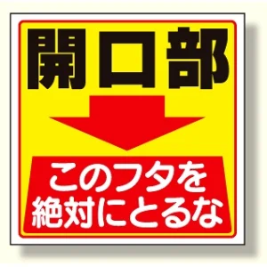 床貼り用ステッカー 開口部このフタを.. (345-26)