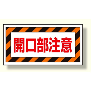 床貼り用ステッカー 開口部注意 (345-30)