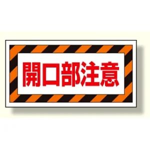 床貼り用ステッカー 開口部注意 (345-30)