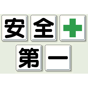 安全第一 鉄板 (明治山) 900×900 (大・5枚1組) (350-03)