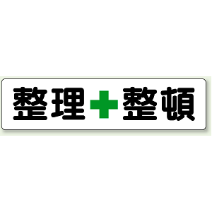 指導標識 整理整頓 ボード 300×1200 (351-03)