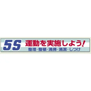横断幕 5S 運動を実施しよう (352-06)