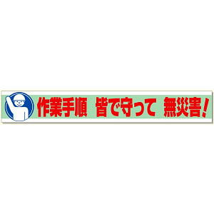 横断幕 作業手順 皆で守って 無災害! (352-11)