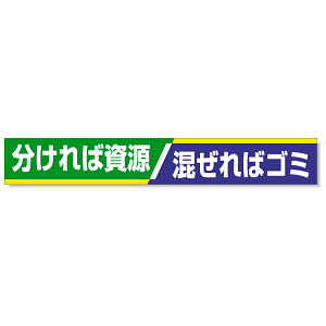 横断幕 分ければ資源・・ 352-16
