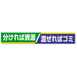 横断幕 分ければ資源・・ 352-16