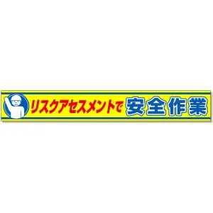 横断幕 リスクアセスメントで安全作業 (352-20)
