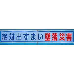 メッシュ横断幕 絶対出すまい墜落災害 (352-30)