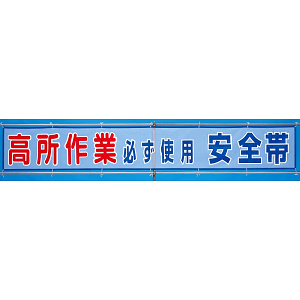 メッシュ横断幕 高所作業必ず使用安全帯 (352-31)