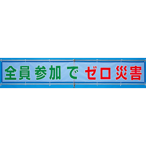 メッシュ横断幕 全員参加でゼロ災害 (352-32)