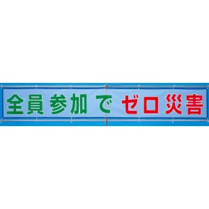 メッシュ横断幕 全員参加でゼロ災害 (352-32)