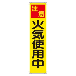 たれ幕 注意 火気使用中 (353-07)