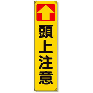 たれ幕 ↑頭上注意 (353-14)