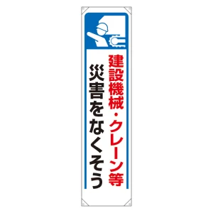 たれ幕 建設機械・クレーン等災害を.. (353-27)
