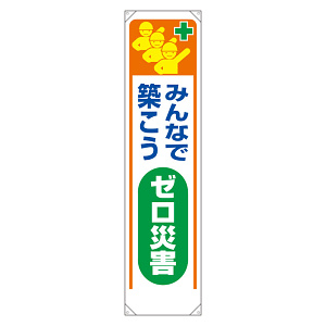 たれ幕 みんなで築こうゼロ災害 (353-321)