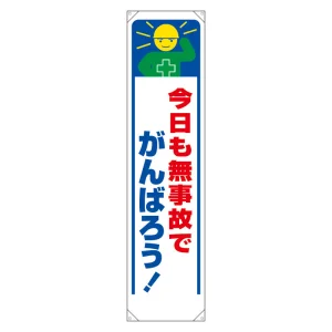 たれ幕 今日も無事故でがんばろう! (353-33)