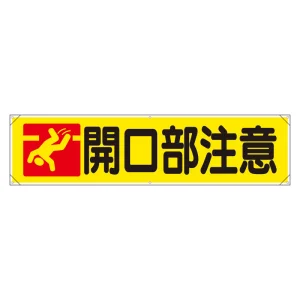 横幕 開口部注意 (354-18)