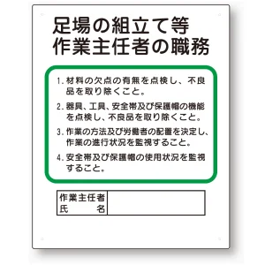 作業主任者職務板 足場の組立等 (356-04C)