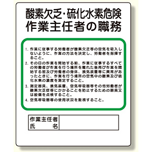 作業主任者職務板 酸素欠乏・硫化水素危険 (356-06)