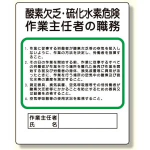 作業主任者職務板 酸素欠乏・硫化水素危険 (356-06)