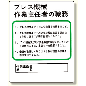 作業主任者職務板 プレス機械.. (356-10)