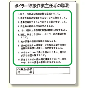 作業主任者職務板 ボイラー取扱 (356-13)