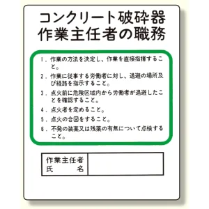 作業主任者職務板 コンクリート破砕器 (356-29)
