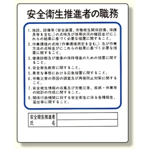 作業主任者職務板 安全衛生推進者 (356-31)