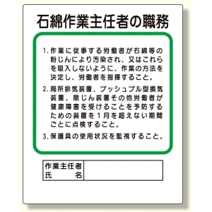 作業主任者職務板 石綿作業主任者の職務 (356-37A)