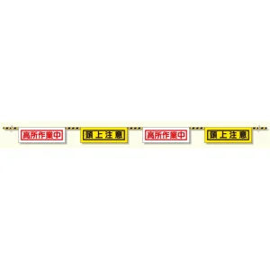 トラロープ付標識 高所作業中 (358-04)
