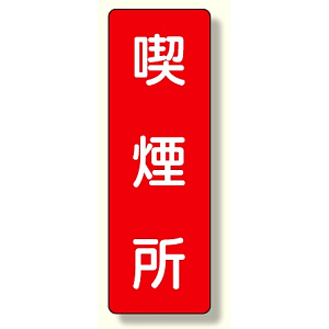 短冊型標識 喫煙所 (359-07)