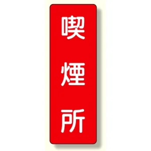 短冊型標識 喫煙所 (359-07)
