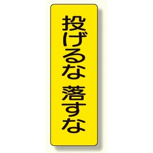 短冊型標識 表示内容:投げるな 落すな (359-40)