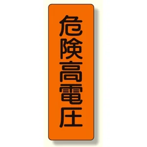 短冊型標識 危険高電圧 (359-43)