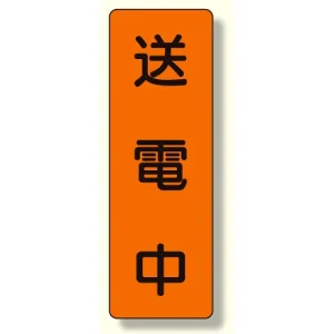 短冊型標識 送電中 (359-47)