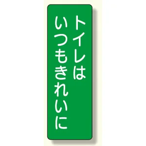 短冊型標識 表示内容:トイレはいつもきれいに (359-67)