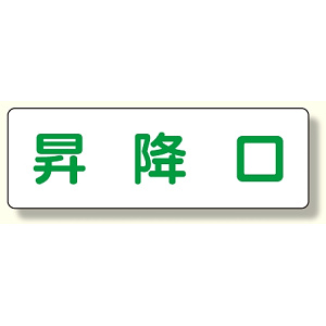 短冊型標識 昇降口 (横型) (360-27)