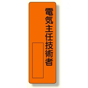 指名標識 電気主任技術者 (361-09)