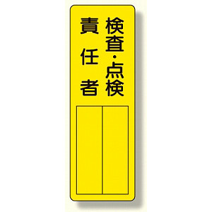 指名標識 表示内容:検査・点検責任者 (361-23)