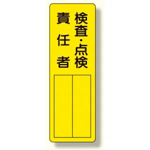 指名標識 表示内容:検査・点検責任者 (361-23)
